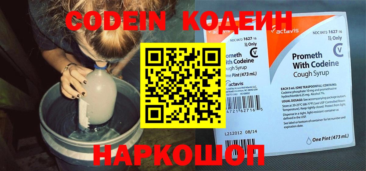 Кодеин Purple Drank  Вход с VPN  Кузнецк  Codein напиток Lean (лин) 